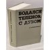Бодался теленок с дубом. Очерки литературной жизни.