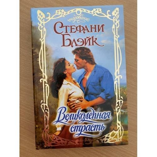 Великолепная страсть