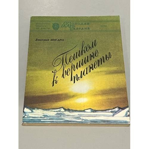 Пешком к вершине планеты