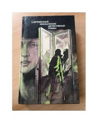 Современный французский детективный роман