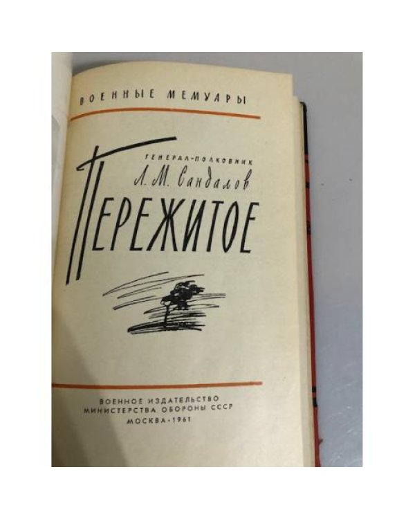 Дополнительное изображение книги «Пережитое»
