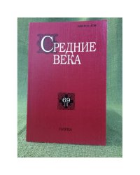 Средние века.Исследования по истории Средневековья и раннего Нового времени 69(1)