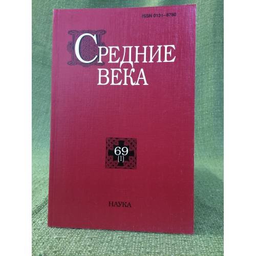 Средние века.Исследования по истории Средневековья и раннего Нового времени 69(1)