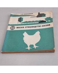 Мясное птицеводство Англии