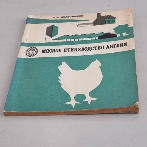 Обложка книги «Мясное птицеводство Англии» — Колесников Леонид Венедиктович