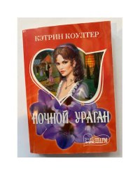 Ночной ураган