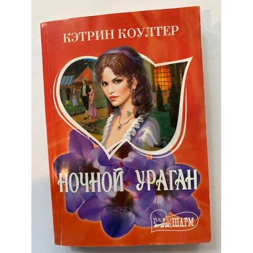 Ночной ураган