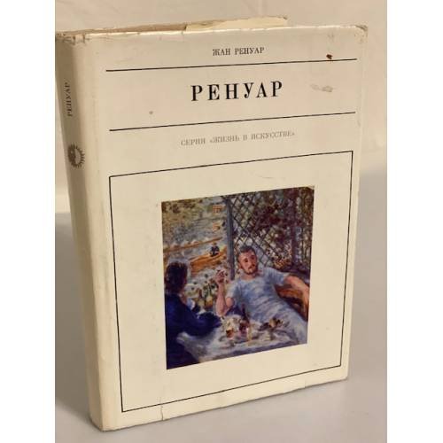 Обложка книги «Ренуар» — Ренуар Жан