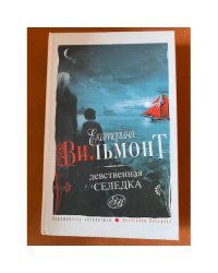 Девственная селедка