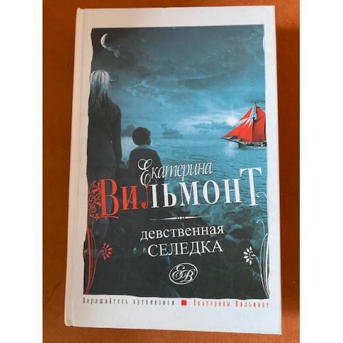 Девственная селедка