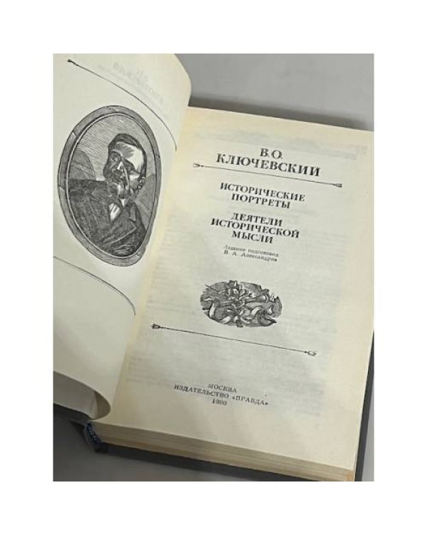 Дополнительное изображение книги «В.О. Ключевский. Исторические портреты»