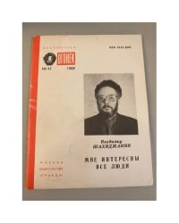 Мне интересны все люди. Библиотека «Огонек» №45 1989