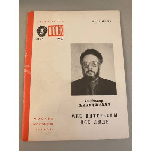 Мне интересны все люди. Библиотека «Огонек» №45 1989