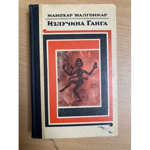 Обложка книги «Излучина Ганга» — Малгонкар Манохар