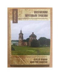 Вяземским почтовым трактом. От Калуги до Вязьмы. Путеводитель