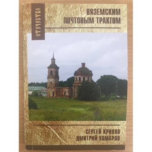 Вяземским почтовым трактом. От Калуги до Вязьмы. Путеводитель