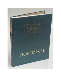 Изобразительное искусство Российской Федерации. Поволжье