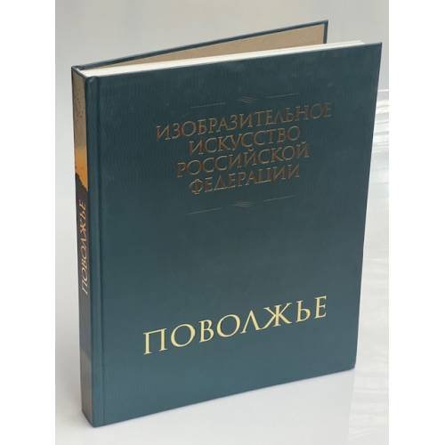 Изобразительное искусство Российской Федерации. Поволжье