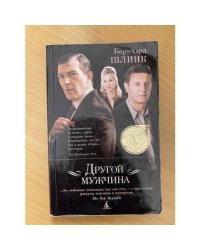 Другой мужчина
