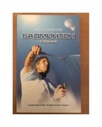Бадминтон