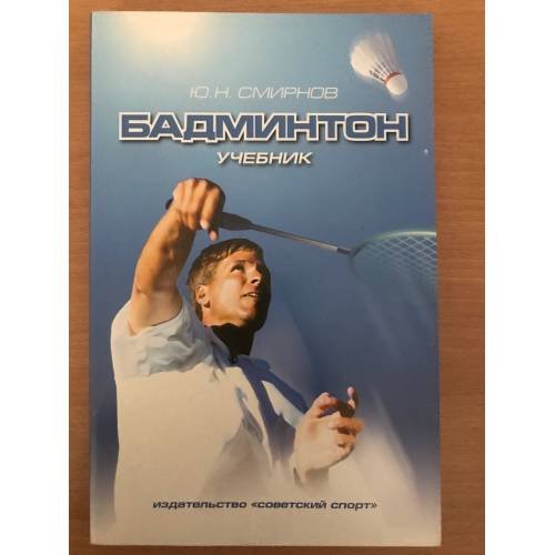 Бадминтон