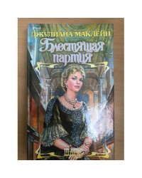 Блестящая партия
