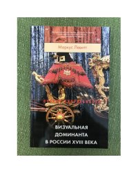 Визуальная доминанта в России XVIII века / институт русской литературы (Пушкинский дом)