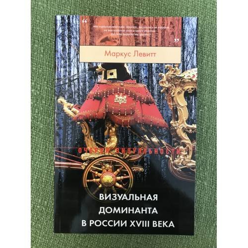 Визуальная доминанта в России XVIII века / институт русской литературы (Пушкинский дом)