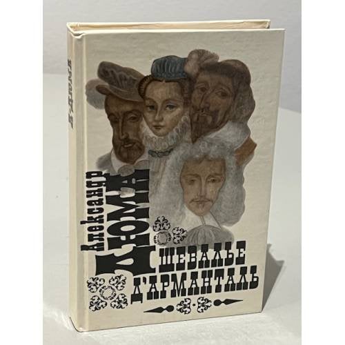 Обложка книги «Шевалье д'Арманталь» — Александр Дюма