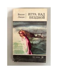 Игра над бездной