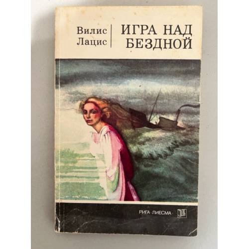 Обложка книги «Игра над бездной» — Лацис Вилис Тенисович