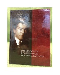 Гамид Османов и современная историческая наука. Материалы научной сессии, посвященной 80-летию со дня рождения ученого