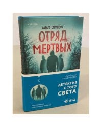 Отряд мертвых