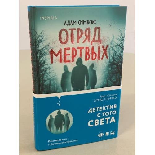 Отряд мертвых