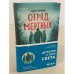 Отряд мертвых