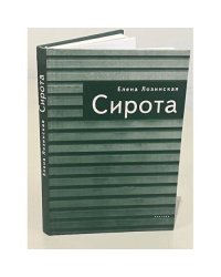 Сирота