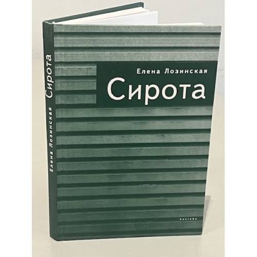 Обложка книги «Сирота» — Лозинская Е., ISBN 9785914190627