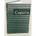 Обложка книги «Сирота» — Лозинская Е., ISBN 9785914190627