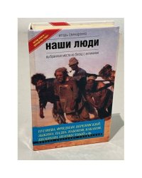 Наши люди. Выбранные места из бесед с великими