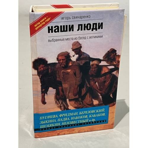 Обложка книги «Наши люди. Выбранные места из бесед с великими» — Свинаренко Игорь Николаевич, ISBN 5264002088
