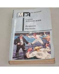 Патриоты. Рассказы