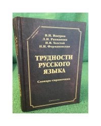 Трудности русского языка: словарь-справочник. 4-е изд