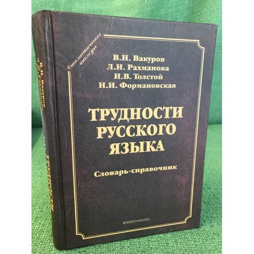 Трудности русского языка: словарь-справочник. 4-е изд