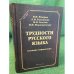 Трудности русского языка: словарь-справочник. 4-е изд