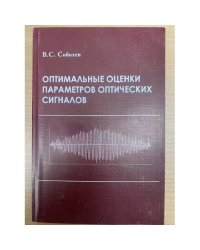 Оптимальные оценки параметров оптических сигналов