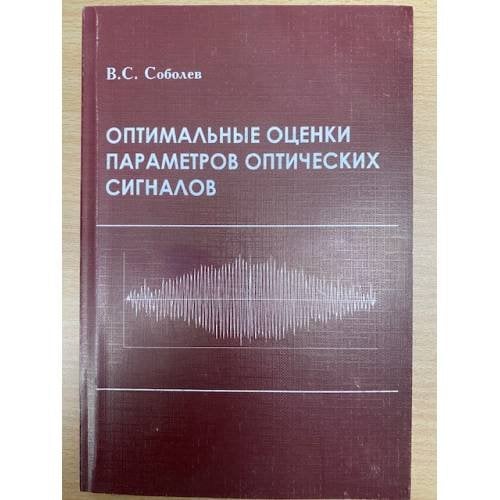 Оптимальные оценки параметров оптических сигналов