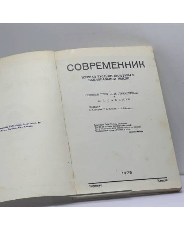 Дополнительное изображение книги «Современник. Журнал русской культуры и национальной мысли. No. 28-29»