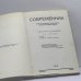 Дополнительное изображение книги «Современник. Журнал русской культуры и национальной мысли. No. 28-29»