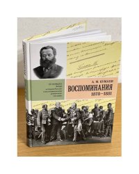 Воспоминания, 1878-1881 гг