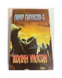 Мир пауков - 2